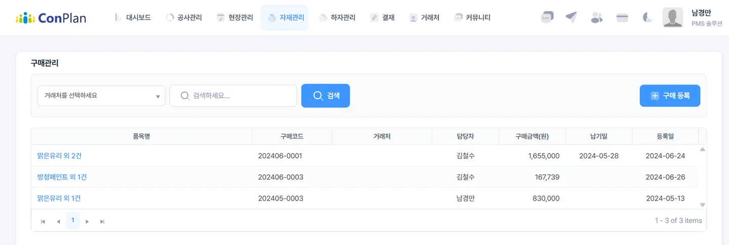 컨플랜 구매관리 화면