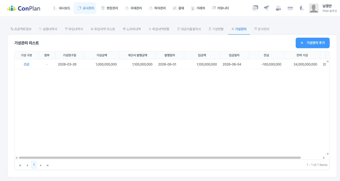 컨플랜 기성관리 화면