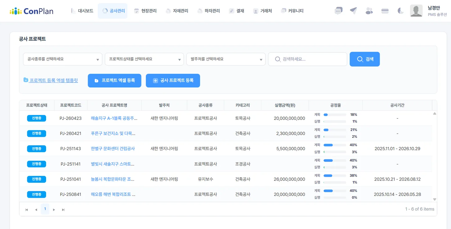 컨플랜 공사 프로젝트 목록 화면