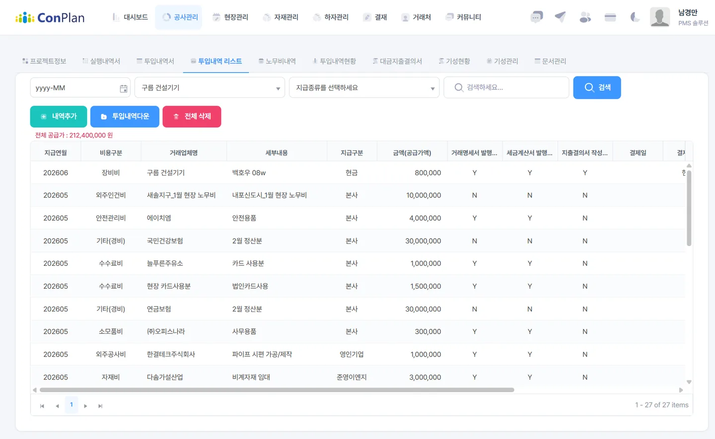 컨플랜 투입내역 리스트 화면