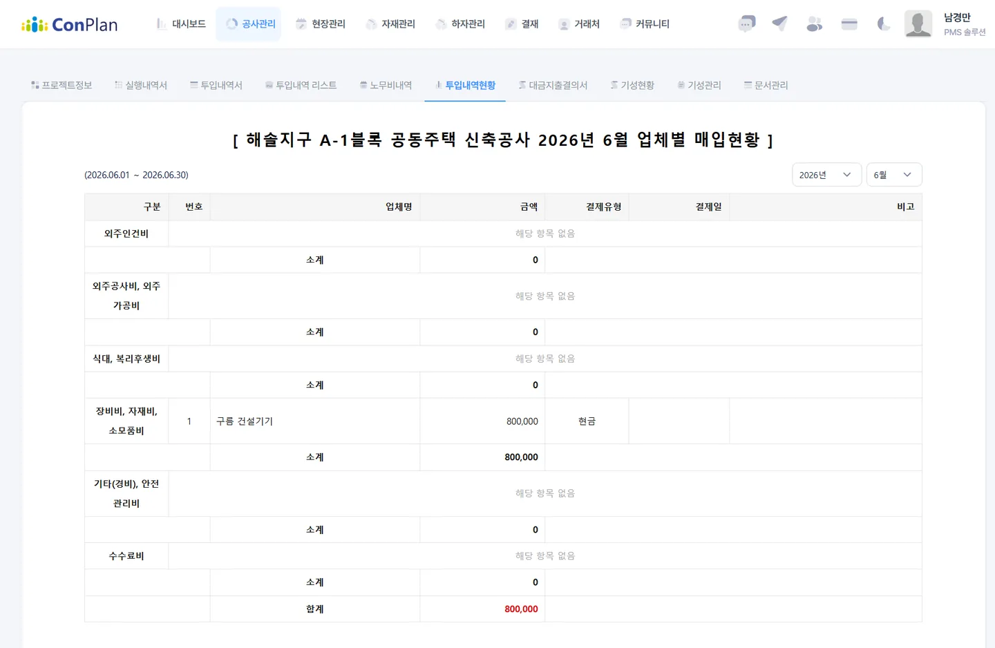 컨플랜 투입내역현황 화면