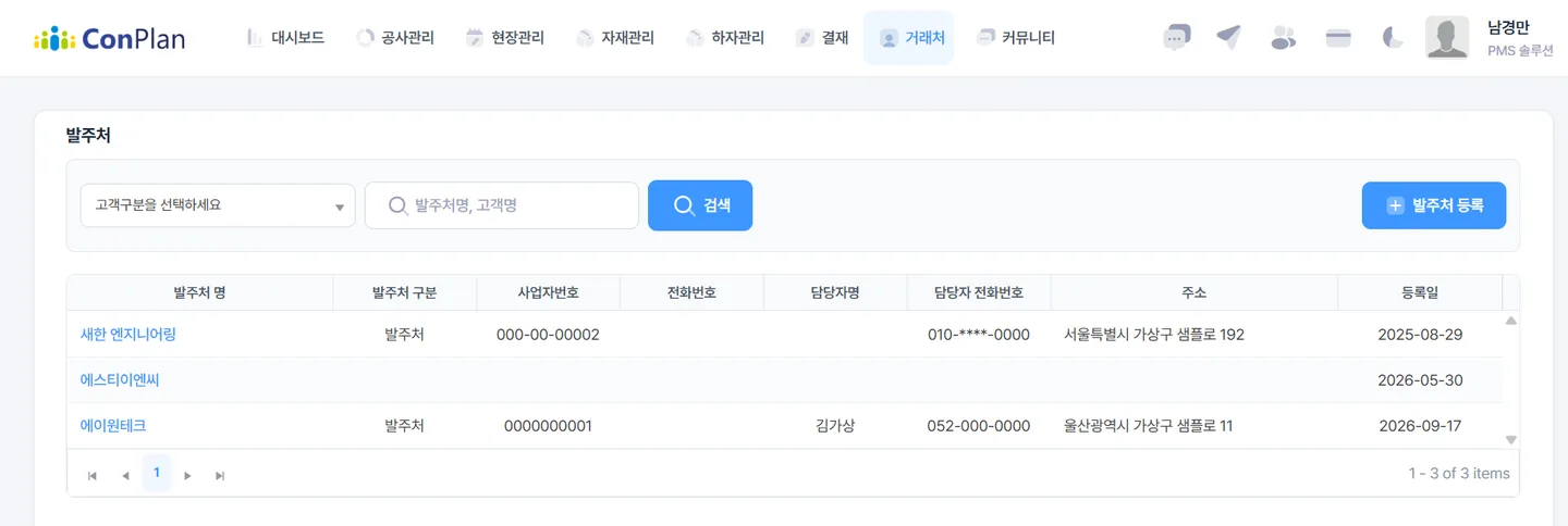 컨플랜 발주처 화면