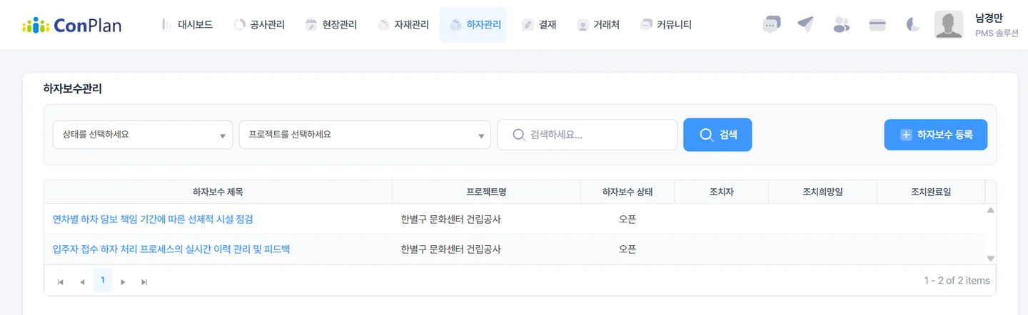 컨플랜 하자보수관리 화면
