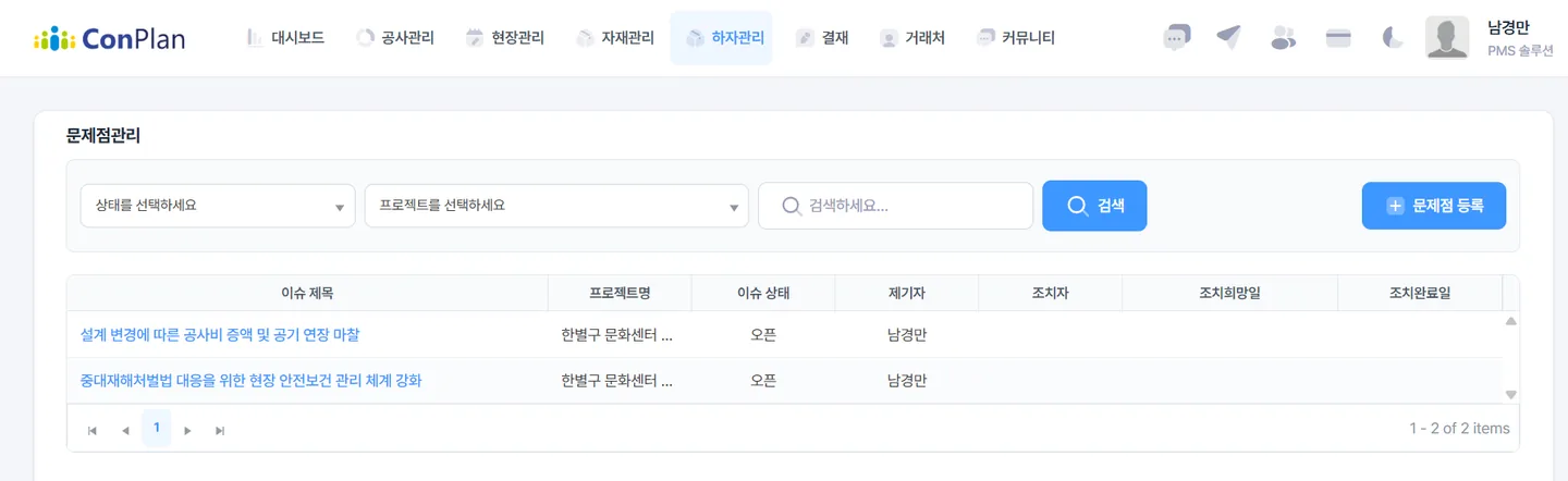 컨플랜 문제점관리 화면
