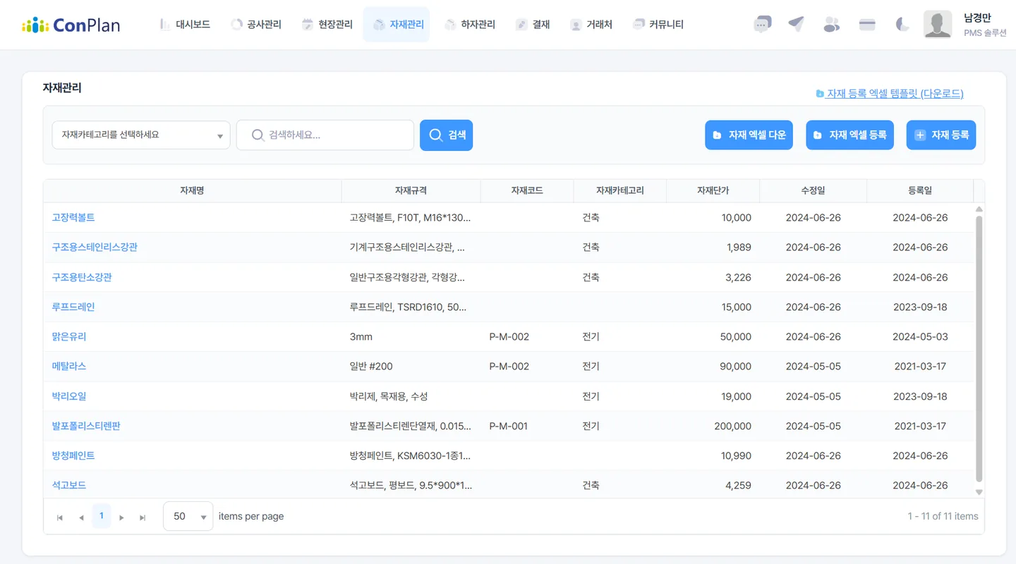 컨플랜 자재관리 화면