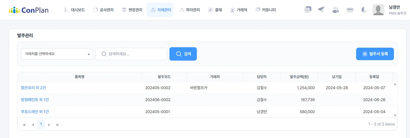 컨플랜 발주관리 화면