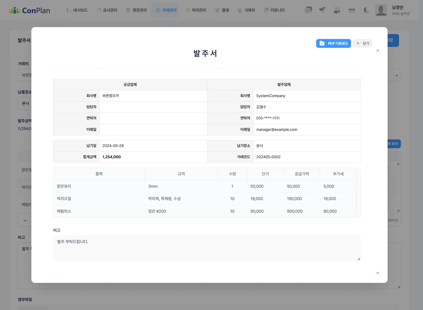 컨플랜 발주서 보기·PDF 화면