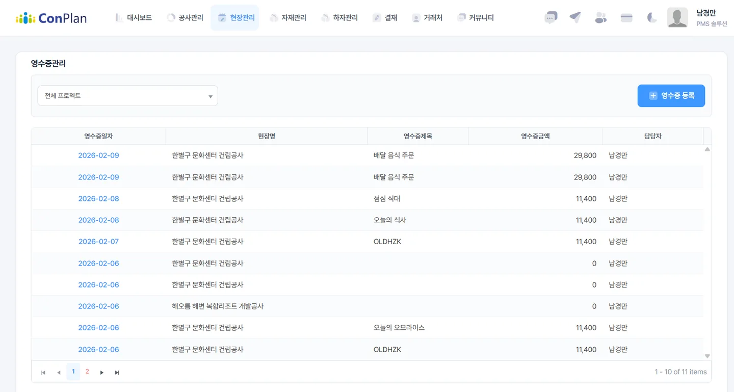 컨플랜 영수증관리 화면