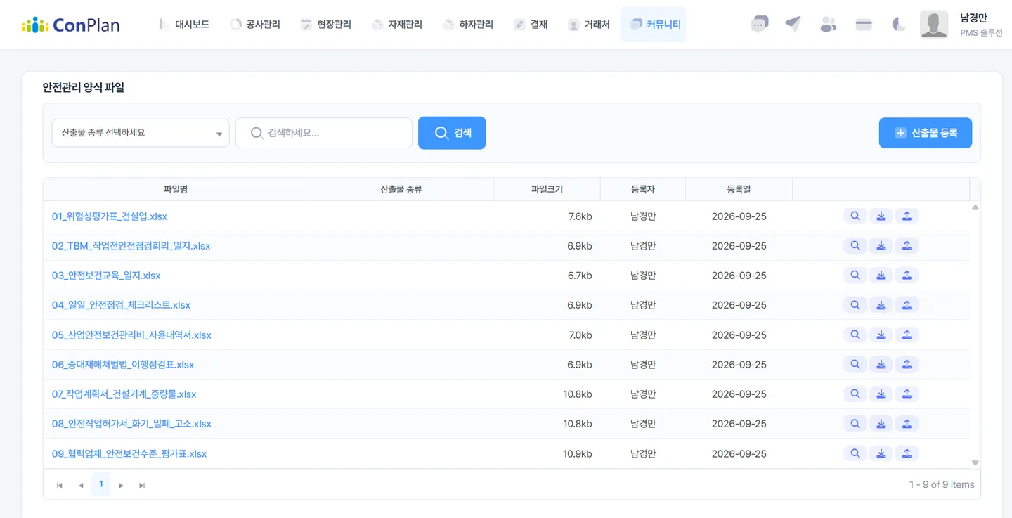 컨플랜 안전관리 양식 파일 화면