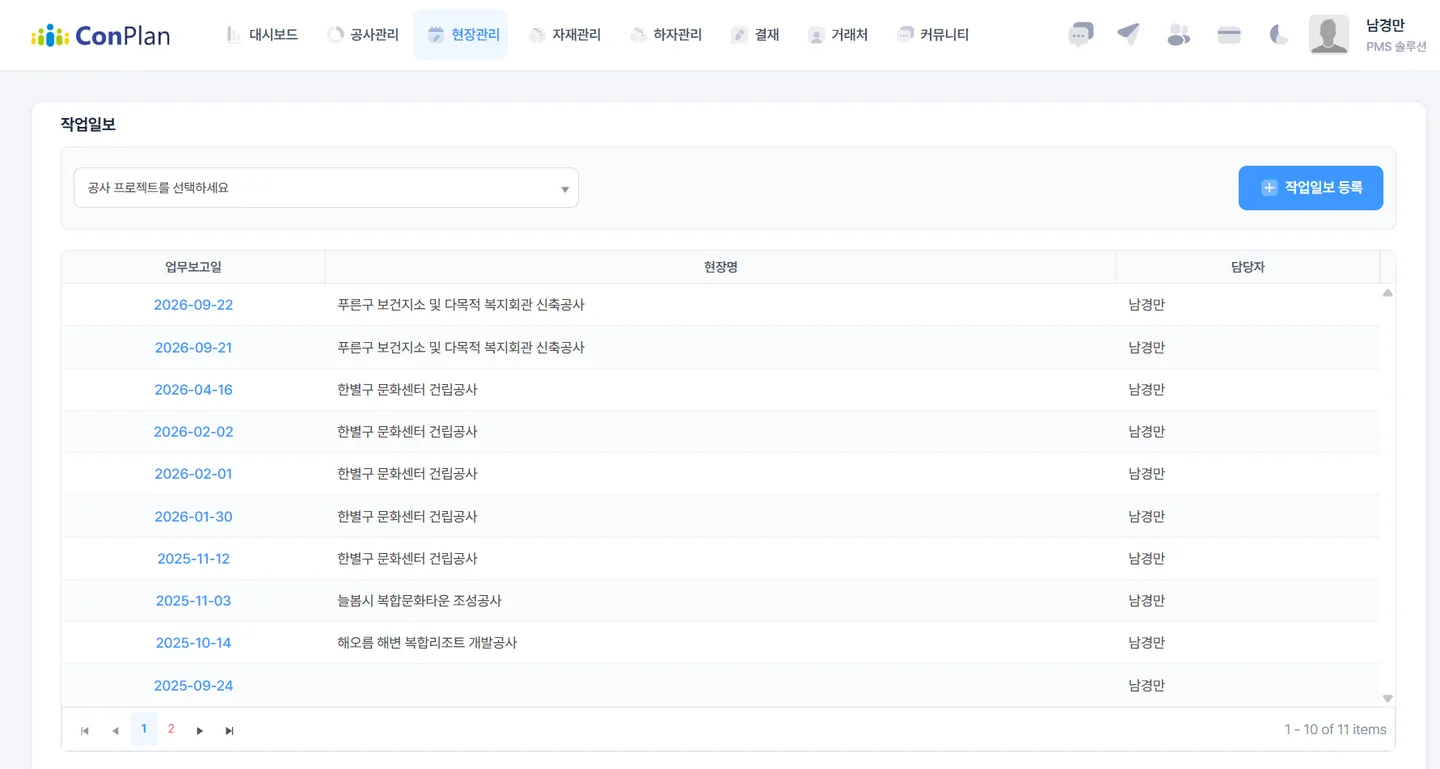 컨플랜 작업일보 화면